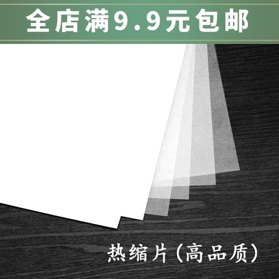 已打磨高品质热缩片diy
