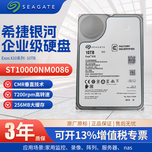 正品希捷银河系企业级ST10000NM0086硬盘10TB机械硬盘服务器sata