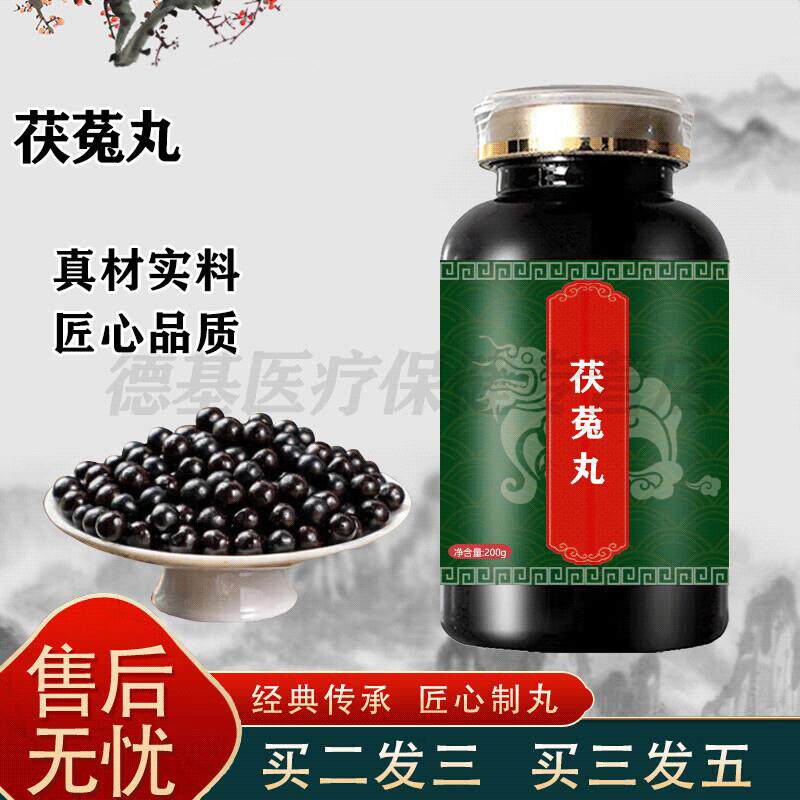 茯菟丸汉方伏菟丸真材实料匠心品质浓缩丸药食同源【 200-克发一