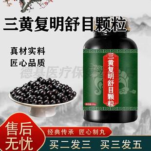 三黄复明舒目颗粒浓缩丸草本养护颗粒直播同款买2送1瓶药食同源
