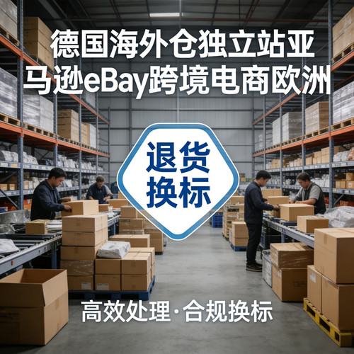 西班牙海外仓独立站亚马逊eBay跨境电商欧洲退货换标一1件代发