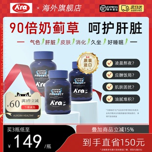 60粒 Ara加拿大奶蓟草护肝胶囊保养护加班熬夜肝脏解酒升级版 瓶