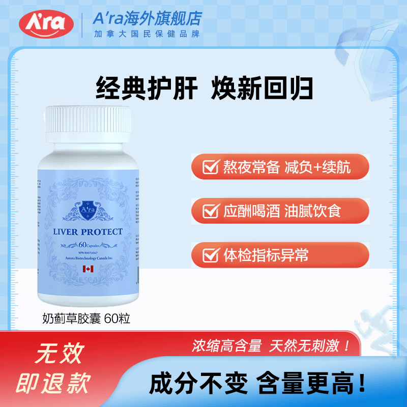 加拿大Ara奶蓟草护肝片 水飞蓟精华熬夜加班喝酒养肝护肝胶囊保健
