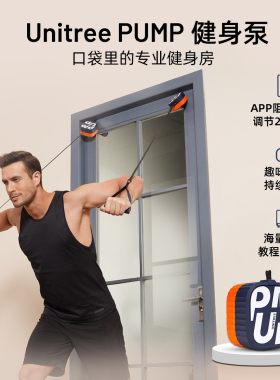 宇树Unitree Pump健身泵哑铃划船机多功能深蹲力量家用综合训练器
