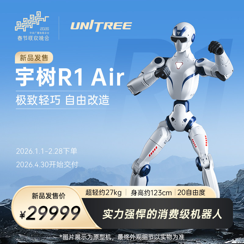 【春晚合作品牌】宇树 Unitree R1 Air  人形机器人  AI大模型语音交互 定制改造 家