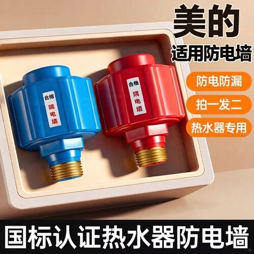 适用美的热水器安全漏电墙防火墙