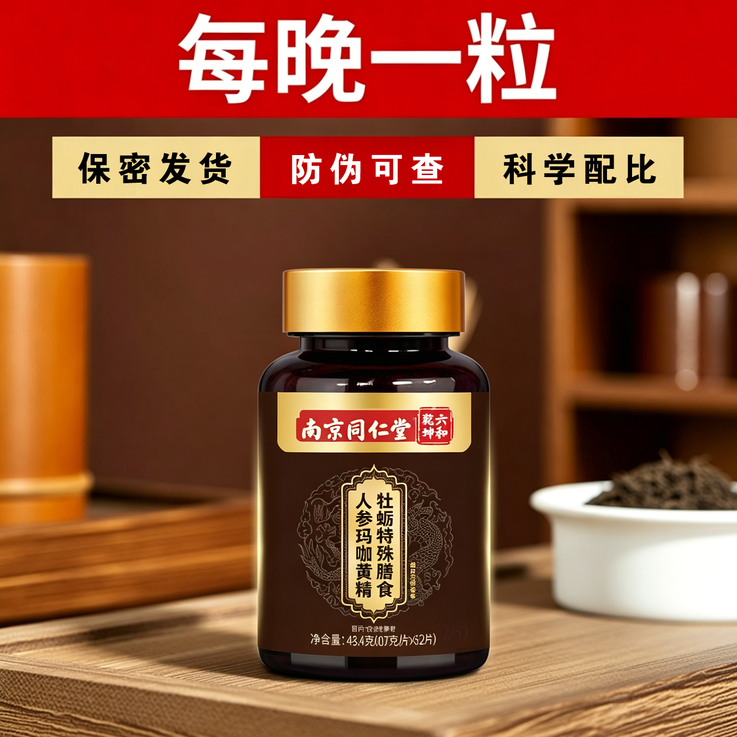 南京同仁堂鹿鞭丸人参玛咖黄精牡蛎男人滋补鹿茸片中老年保健正品