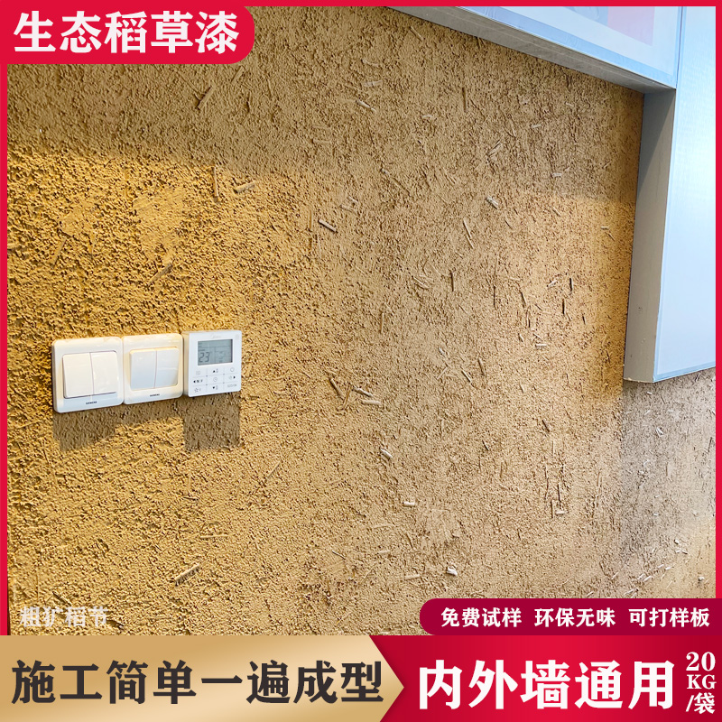 生态稻草漆乡村民宿稻草泥室内外墙面肌理漆夯土黄泥巴墙艺术涂料