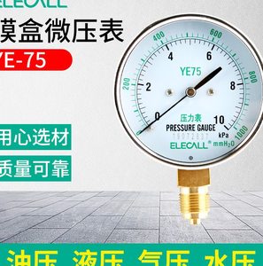 伊莱科膜盒压力表YE-75燃气微压表过压防止型压力表0-16KPA千帕表