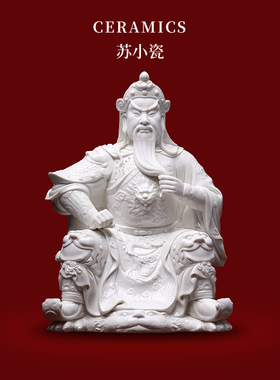 悟闻关公像陶瓷文关公武财神关二爷关羽家用供奉佛像装饰艺术摆件
