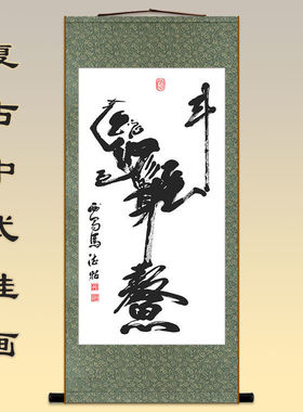 魁星点斗图踢卷轴挂画字