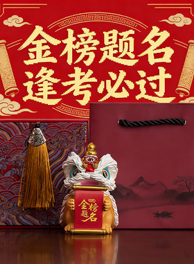 创意金榜题名逢考必过醒狮书桌桌面装饰摆件励志加油考试生日礼物