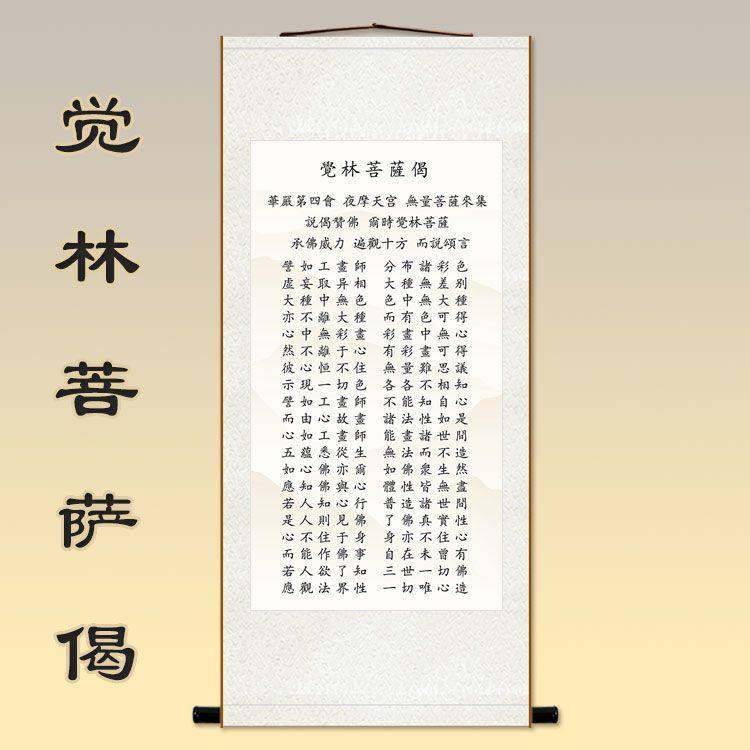 觉林菩萨偈挂画破地狱偈卷轴画华严经家居佛堂供奉丝绸画文字定制