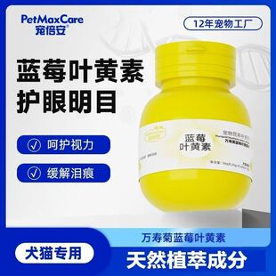 宠倍安蓝莓叶黄素狗狗猫咪泪痕滋养明目舒缓呵护视力
