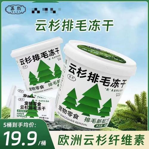 慕熙云杉排毛冻干排毛球