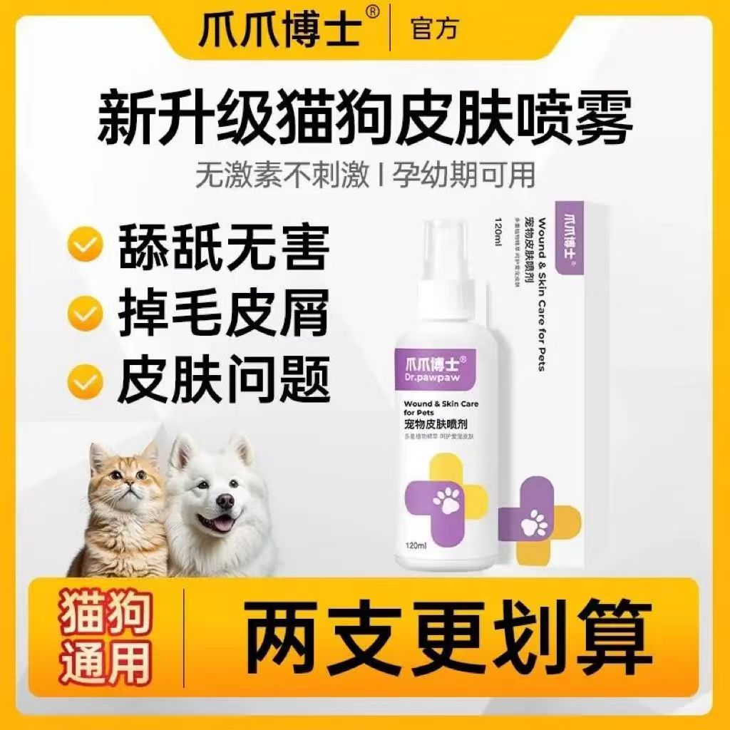 爪爪博士【超值活动】宠物皮肤喷剂细菌清洁外用皮肤清洁预防温和