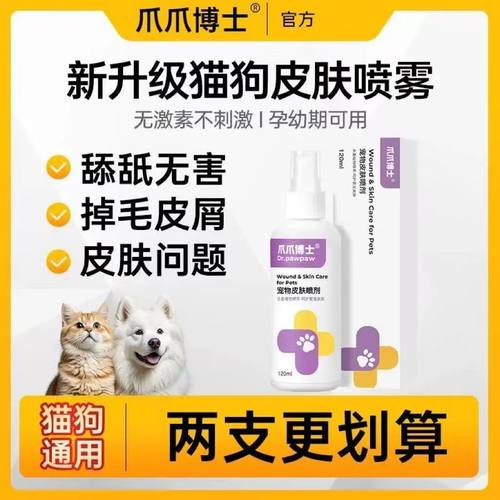 爪爪博士【超值活动】宠物皮肤喷剂细菌清洁外用皮肤清洁预防温和