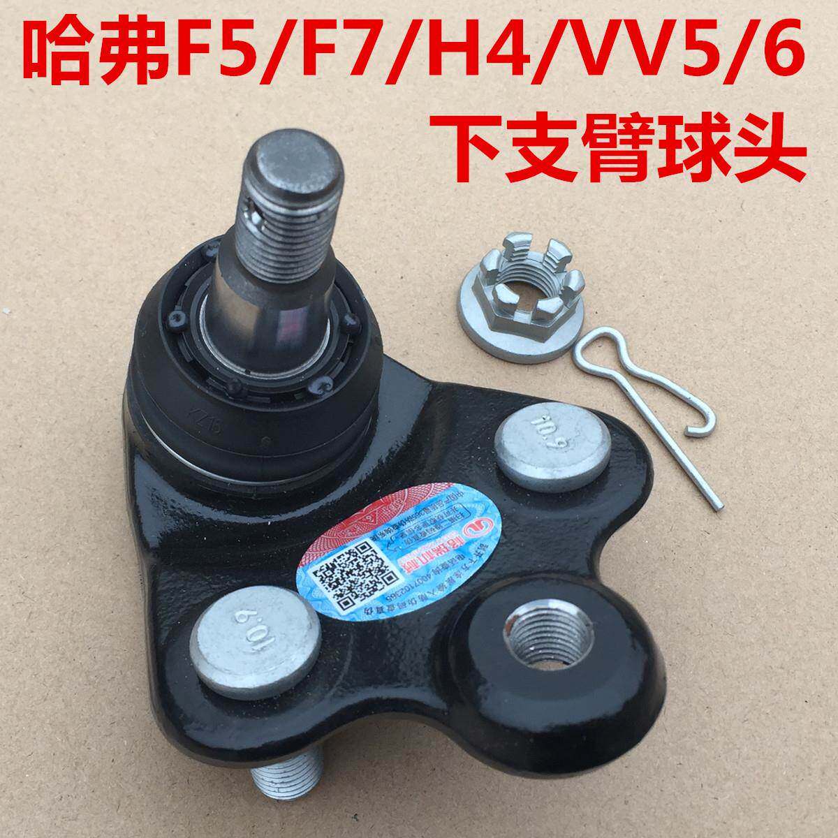 哈弗f5f7下支臂球头三角臂下悬挂球销c50h4魏派vv5vv6下摆臂球头