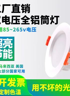 宽压110一22Vled筒灯台湾嵌入式崁灯AC85一265V天花灯铝3000K