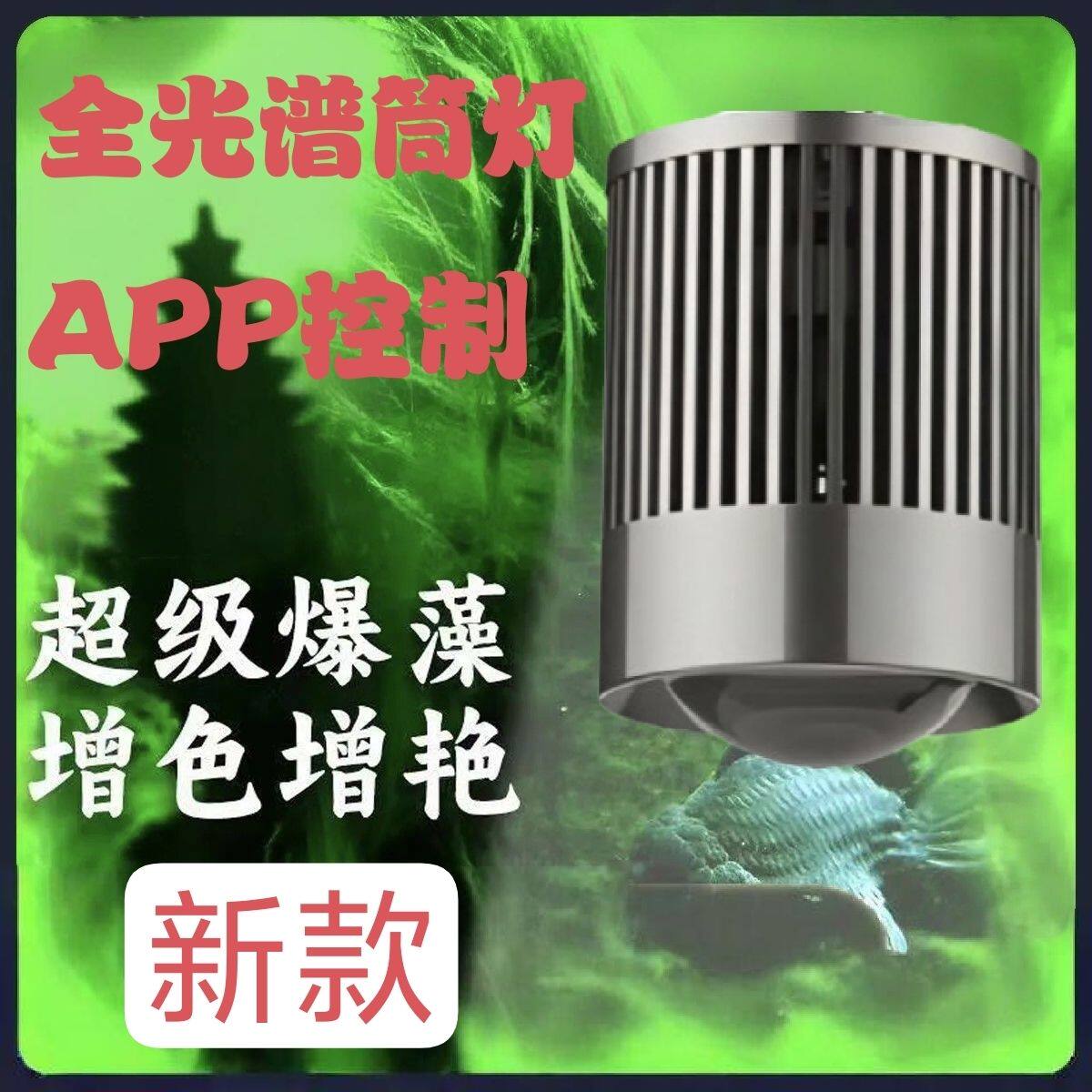 鱼缸筒灯溪流缸灯LED灯全光谱爆澡灯水草金鱼缸增艳灯APP智能调光