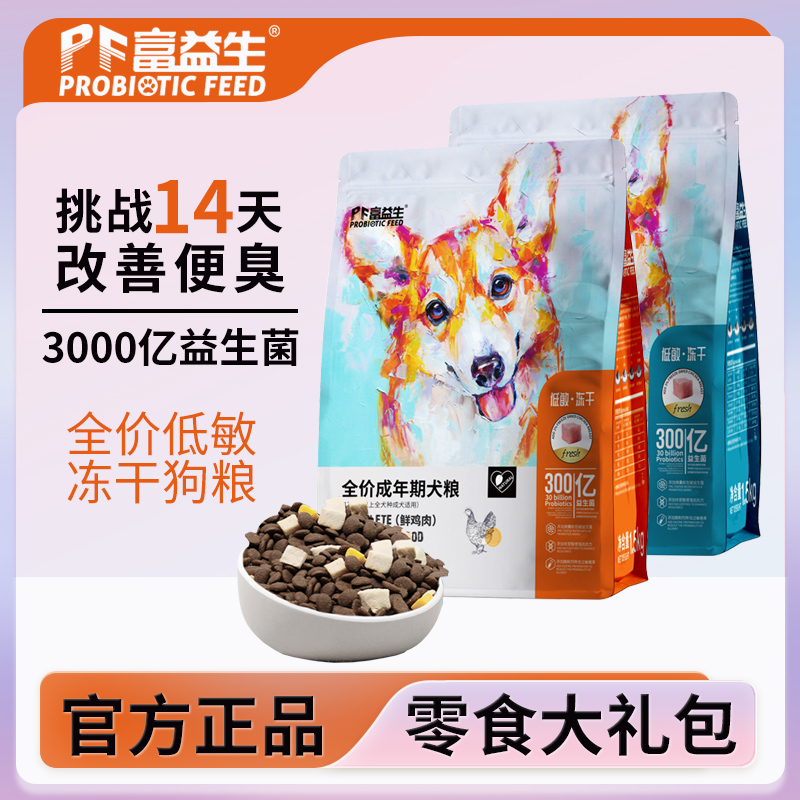 富益生冻干狗粮低敏益生菌犬粮