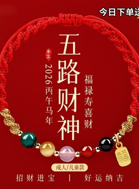 2026本命年红绳五路财神手链