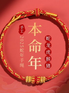 2025本命年太岁红绳手链