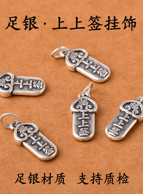 足银上上签福字吊坠DIY配件