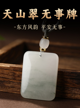 天山翠平安无事牌吊坠