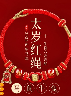 2026本命年红绳手链男女马年