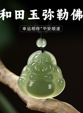 保真正品天然和田玉弥勒佛女吊坠