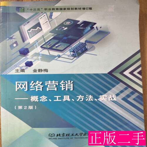 网络营销：概念工具方法实战(第二版)金静梅9787576309683 金静梅 2010北京理工9787576309