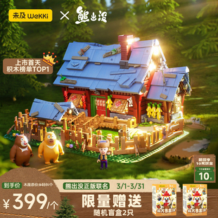 未及积木光头强熊出没正版联名森林木屋拼装组装玩具新年儿童礼物