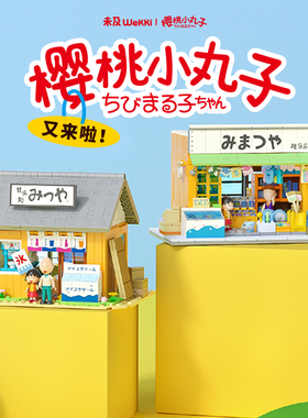 未及樱桃小丸子正版联名三松屋日式街景小屋拼装积木玩具生日礼物