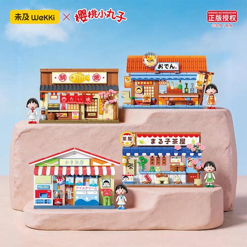 未及积木樱桃小丸子美味町街景