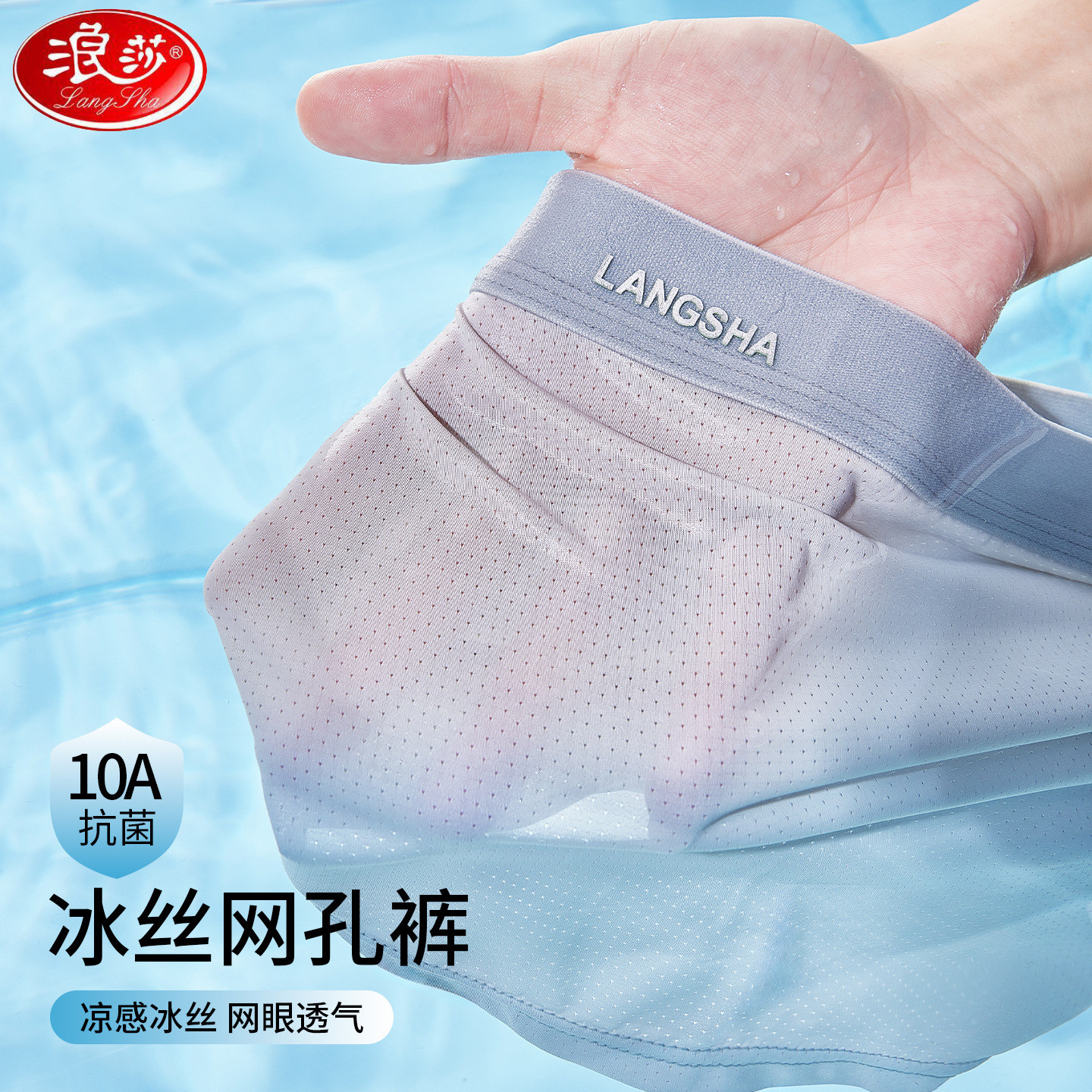 浪莎网眼透气平角裤抗菌无痕