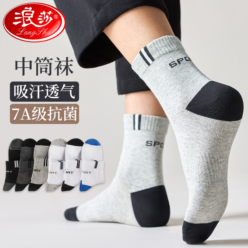 浪莎棉袜男抗菌防臭运动