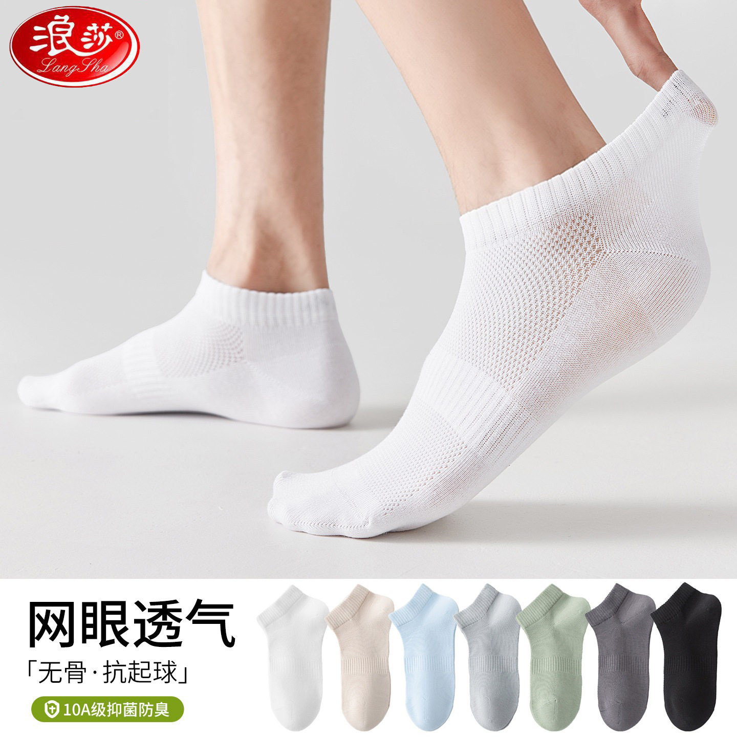浪莎夏薄款短袜网眼透气棉袜