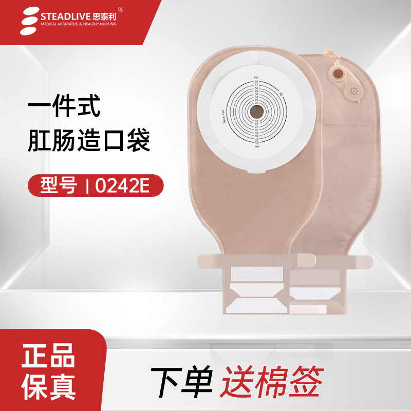 思泰利 一件式肛肠造口袋0242E双排气孔可冲洗可排气医用魔术贴袋