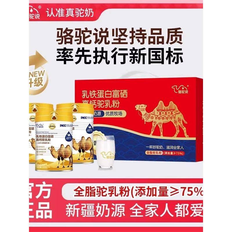 官方正品保证新国标骆驼奶粉新疆奶源真骆驼粉骆驼说正宗驼乳粉