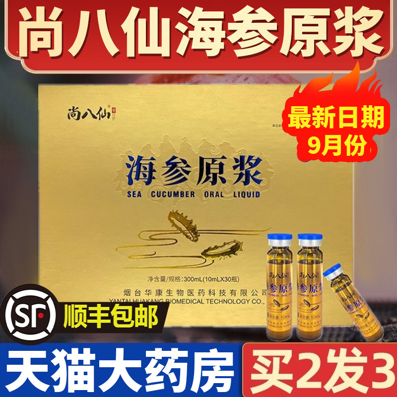 尚八仙海参原浆液正宗有机海参原浆饮礼盒非蓬莱深奥修运庆即食xn