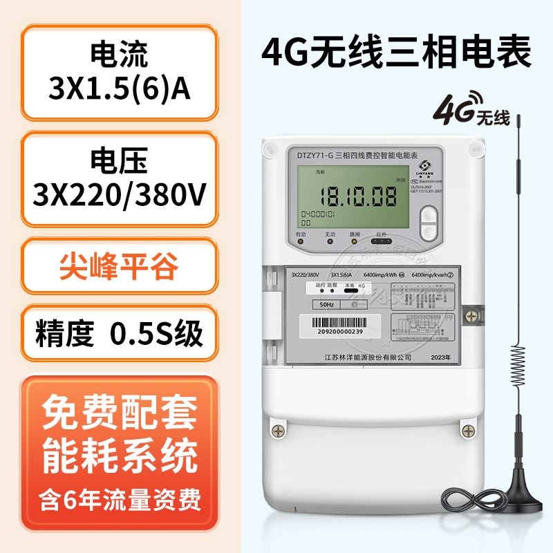 4G无线三相四线智能电表 1.5(6)A互感器多功能电表赠远程抄表系统