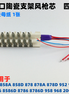952D 909D 8586D 858 898D 8786热风枪发热芯 4四线风枪 拆焊台芯