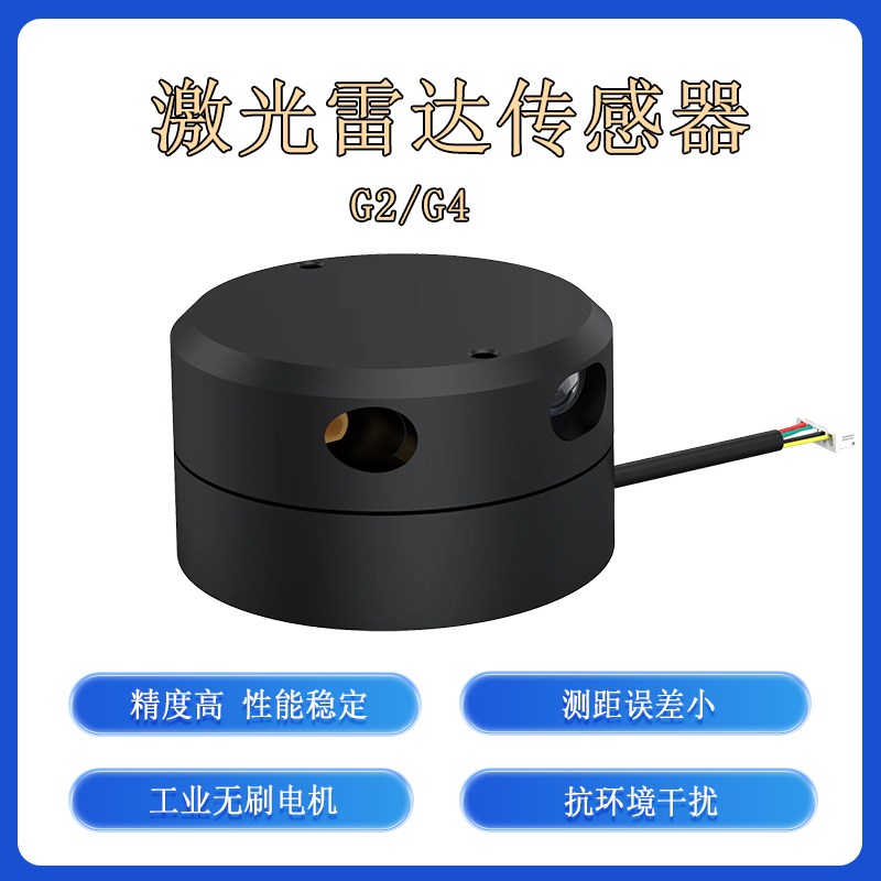 激光雷达测距传感器16米 避障大屏互动 360度扫描 G2 G4