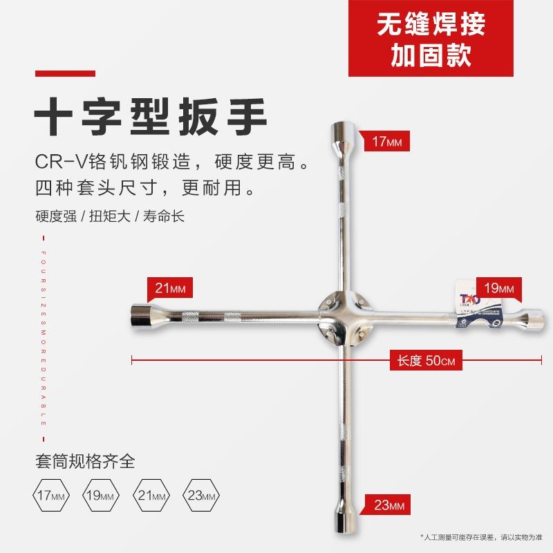 铬钒钢汽车轮胎十字扳手加长通用十字架套筒补胎换胎工具上海拓通