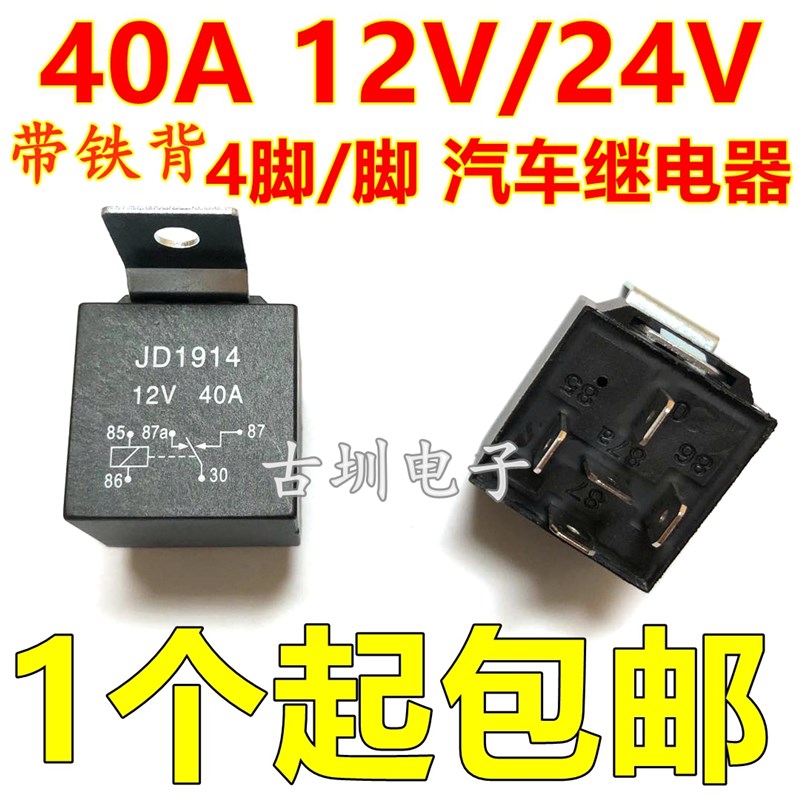 汽车继电器40A 12V/24V 4脚/5脚 JAD1912 JD1914 JD2912 JD2914