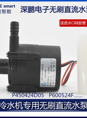 深鹏电子P450424D05无刷直流水泵P600524F冷水机专用水泵P603724N