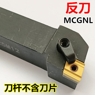 2525M12端面车床刀具机夹刀体 数控车刀90度外圆刀杆MCGNR2020K12