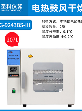 上海圣科DHG-9033BSIII电热恒温鼓风干燥实验室烘箱工业200度