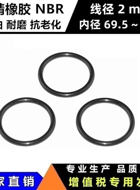 丁腈O型密封圈NBR线径2mm内径69.5/70/71/72/73/74/75/80/81/82